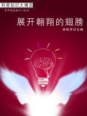 cover image of 展开翱翔的翅膀